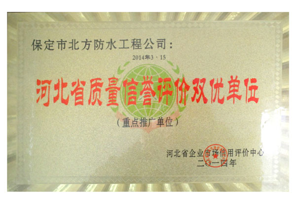 河北省質量信譽評價雙優單位